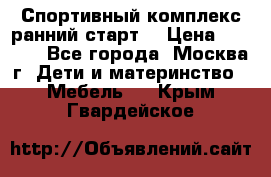 Спортивный комплекс ранний старт  › Цена ­ 6 500 - Все города, Москва г. Дети и материнство » Мебель   . Крым,Гвардейское